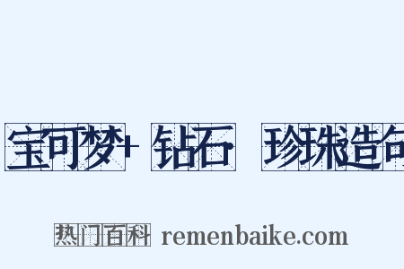 宝可梦+钻石·珍珠造句是什么意思的图片